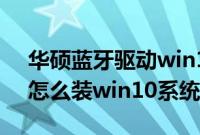 华硕蓝牙驱动win10（华硕PU404UF8250怎么装win10系统教程）
