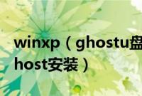 winxp（ghostu盘安装方法winxp如何u盘ghost安装）