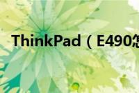 ThinkPad（E490怎么装win10系统教程）