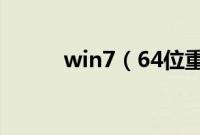 win7（64位重装系统详细图解）