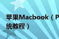 苹果Macbook（Pro15英寸怎么装win10系统教程）