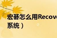 宏碁怎么用Recovery（Management备份系统）