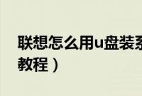 联想怎么用u盘装系统（联想电脑u盘装系统教程）