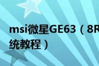 msi微星GE63（8RF-004CN怎么装win10系统教程）