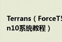 Terrans（ForceT500106087SH2怎么装win10系统教程）