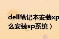 dell笔记本安装xp系统教程（戴尔笔记本怎么安装xp系统）