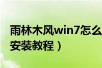 雨林木风win7怎么安装(雨林木风win7系统安装教程)