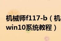 机械师f117-b（机械师F117-B进阶版怎么装win10系统教程）