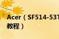 Acer（SF514-53T-59ZT怎么装win10系统教程）