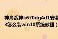 神舟战神k670dg4d1安装固态硬盘（神舟战神K670E-G6T3怎么装win10系统教程）