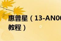 惠普星（13-AN0000TU怎么装win10系统教程）
