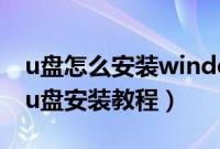 u盘怎么安装windows8.1（windows8.1的u盘安装教程）