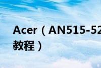 Acer（AN515-52-562T怎么装win10系统教程）