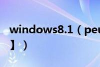 windows8.1(peu盘版安装教程【详细图解】)