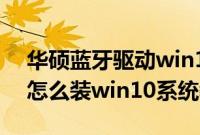 华硕蓝牙驱动win10（华硕YX560UD8250怎么装win10系统教程）