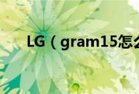 LG（gram15怎么装win10系统教程）