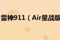 雷神911（Air星战版怎么装win10系统教程）