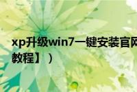 xp升级win7一键安装官网（一键安装操作系统之xp【图文教程】）