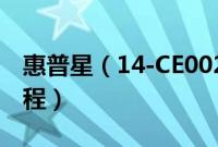 惠普星（14-CE0028TX怎么装win10系统教程）