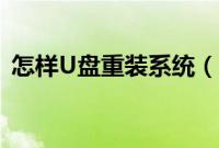 怎样U盘重装系统（U盘重装系统教程图解）