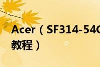 Acer（SF314-54G-5152怎么装win10系统教程）