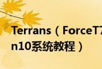 Terrans（ForceT700107087SH1怎么装win10系统教程）