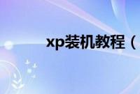 xp装机教程（xp系统装机步骤）