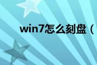 win7怎么刻盘（win7刻盘教程图解）