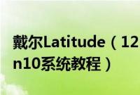 戴尔Latitude（125000系列二合一怎么装win10系统教程）