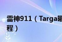 雷神911（Targa曜蓝版怎么装win10系统教程）