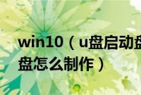 win10（u盘启动盘制作方法win10u盘启动盘怎么制作）