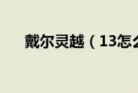 戴尔灵越（13怎么装win10系统教程）