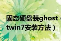 固态硬盘装ghost（win7教程固态硬盘ghostwin7安装方法）