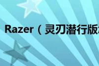 Razer（灵刃潜行版怎么装win10系统教程）