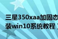 三星350xaa加固态（三星350XAA-X08怎么装win10系统教程）