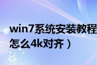win7系统安装教程（固态硬盘安装win7系统怎么4k对齐）