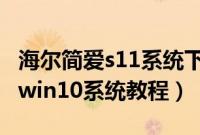 海尔简爱s11系统下载（海尔简爱Soul怎么装win10系统教程）