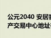 公元2040 安居客（上海黄浦区公元2040房产交易中心地址在哪）