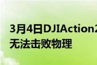 3月4日DJIAction2重新构想运动相机设计但无法击败物理