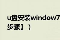 u盘安装window7（64位系统的方法【详细步骤】）