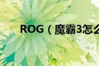 ROG（魔霸3怎么装win10系统教程）