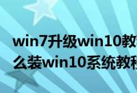win7升级win10教程（壹号本ONEMIX2S怎么装win10系统教程）