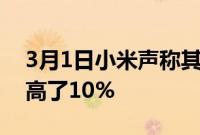 3月1日小米声称其新电池技术将电池容量提高了10%