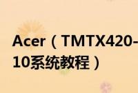 Acer（TMTX420-G2-MG-53AA怎么装win10系统教程）