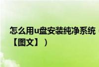 怎么用u盘安装纯净系统（u盘装纯净版xp系统最简单教程【图文】）