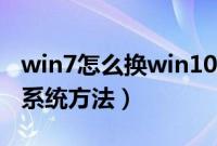 win7怎么换win10系统（把win7换成win10系统方法）