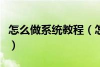 怎么做系统教程(怎样从做电脑系统教程分享)