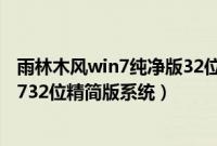 雨林木风win7纯净版32位（教你如何用U盘装雨林木风win732位精简版系统）