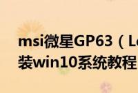 msi微星GP63（Leopard8RE-006CN怎么装win10系统教程）