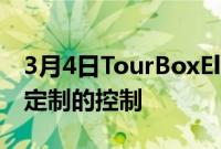 3月4日TourBoxElite蓝牙控制器承诺直观可定制的控制